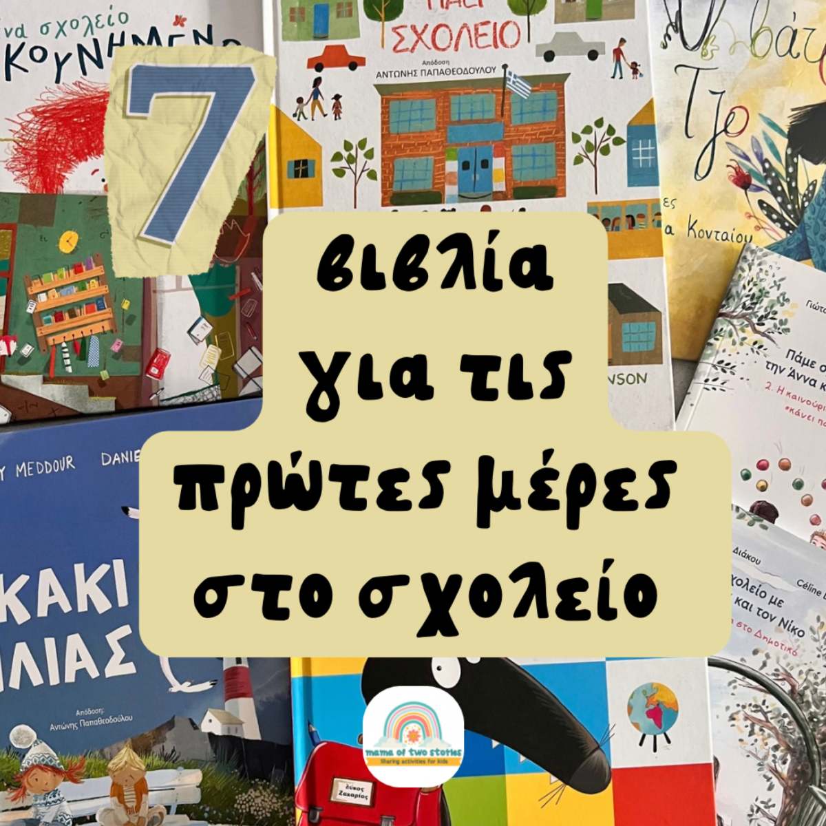 7 βιβλία για τις πρώτες μέρες στο σχολείο