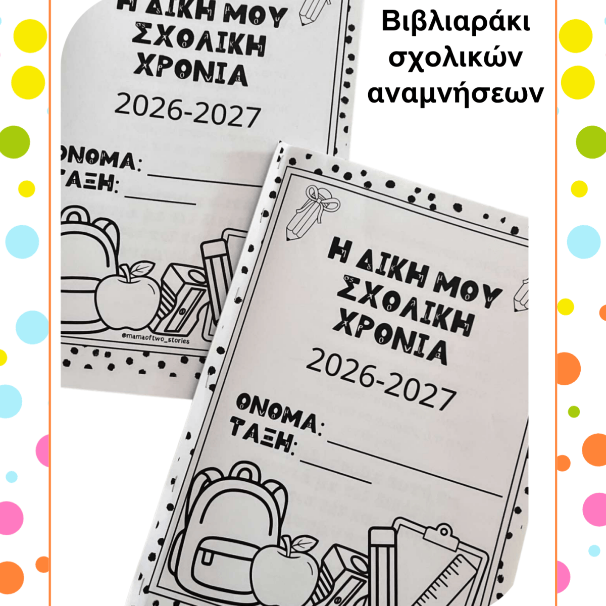 Η δική μου σχολική χρονιά 2026-2027 (δωρεάν)