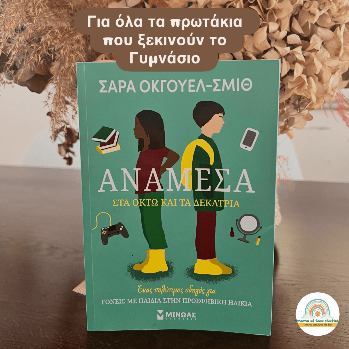 Για όλα τα πρωτάκια που ξεκινούν το γυμνάσιο