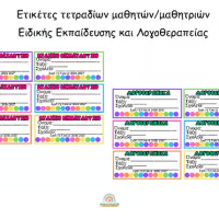 Ετικέτες τετραδίων για την Ειδική Εκπαίδευση και Λογοθεραπείας